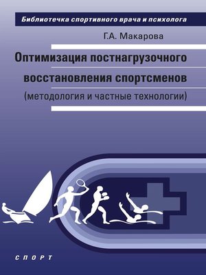 cover image of Оптимизация постнагрузочного восстановления спортсменов (методология и частные технологии)